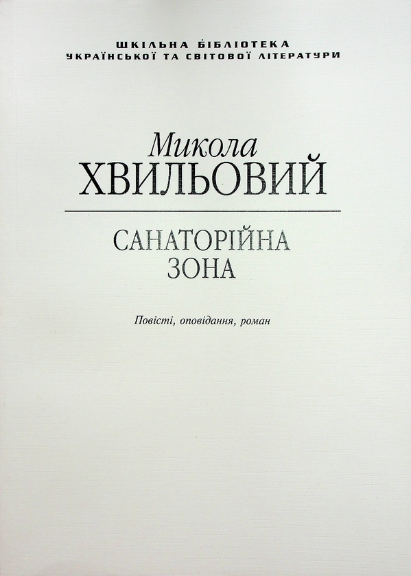 Бумажная книга «Санаторійна зона (для слабозорих)», автор Микола Хвылевой - фото №1