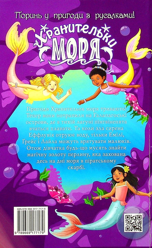 Бумажная книга «Хранительки моря. Книга 5. Острів пінгвінів», автор Корал Рипли - фото №1