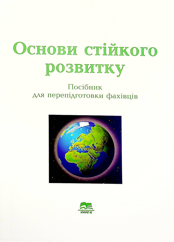 Книга Основи стійкого розвитку. Навчальний посібник...