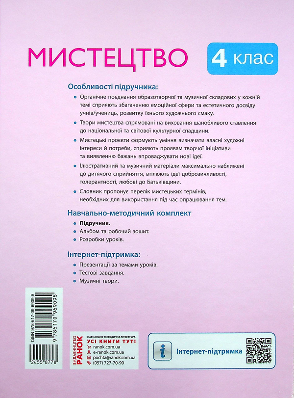 [object Object] «Мистецтво.  Підручник. НУШ 4 клас », авторов Татьяна Рубля, Татьяна Щеглова, Ирина Мед - фото №2 - миниатюра