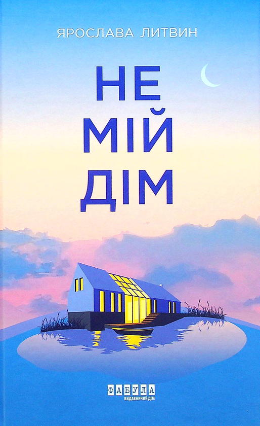 Бумажная книга «Не мій дім», автор Ярослава Литвин - фото №1