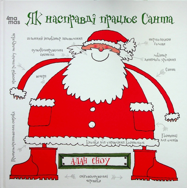 Бумажная книга «Як насправді працює Санта», автор Алан Сноу - фото №1