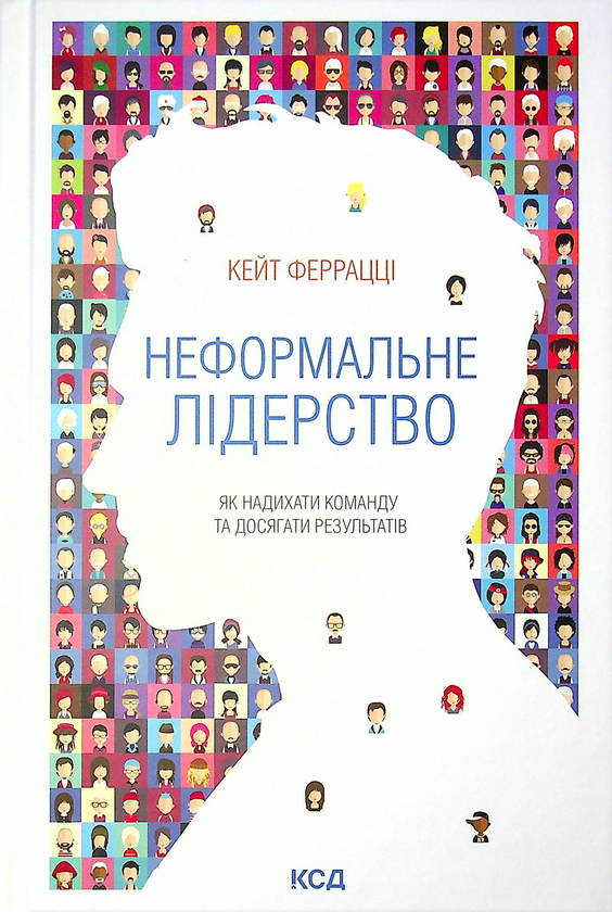 Неформальне лідерство. Як надихати команду та досягати...