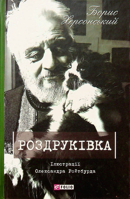 [object Object] «Роздруківка », автор Борис Херсонський - фото №1