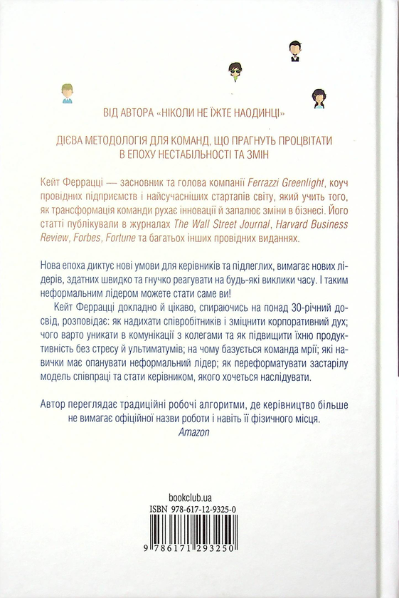 Бумажная книга «Неформальне лідерство. Як надихати команду та досягати результатів», автор Кейт Феррацци - фото №1