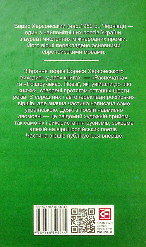 Бумажная книга «Роздруківка », автор Борис Херсонский - фото №1