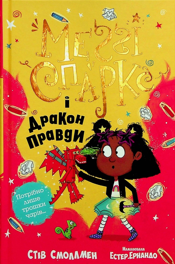Бумажная книга «Меґґі Спаркс і дракон правди. Книга 3», автор Стив Смоллмен - фото №1