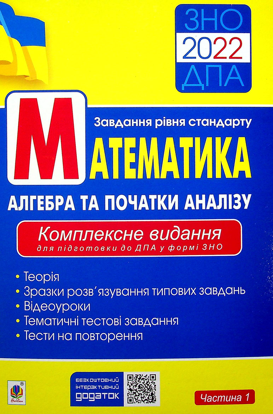 Книга Математика. Алгебра та початки аналізу. ЗНО....