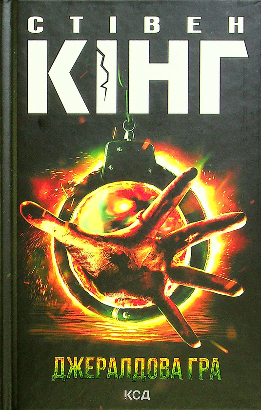 Бумажная книга «Джералдова гра», автор Стивен Кинг - фото №1