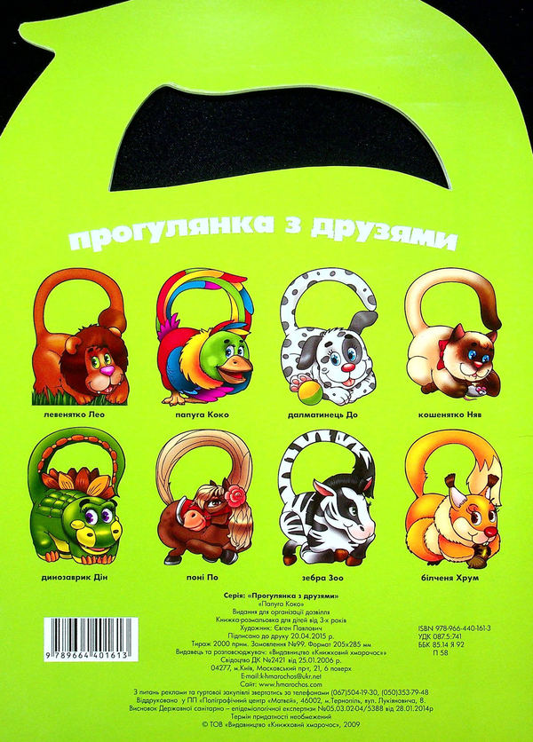 [object Object] «Прогулянка з друзями. Папуга Коко» - фото №2 - миниатюра