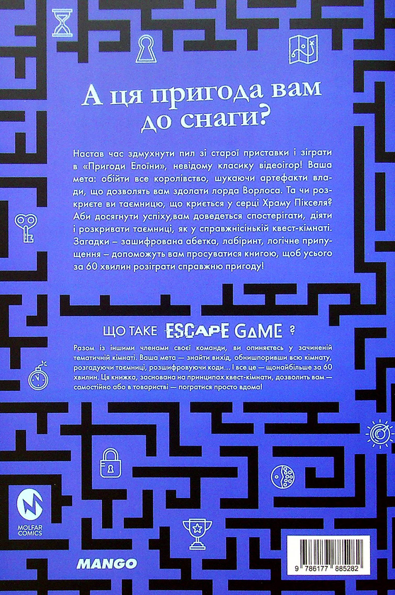 Бумажная книга «Escape Game. Храм Пікселя», автор Алекси Мороз - фото №1