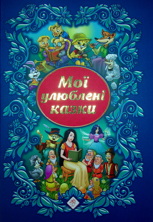 Мої улюблені казки