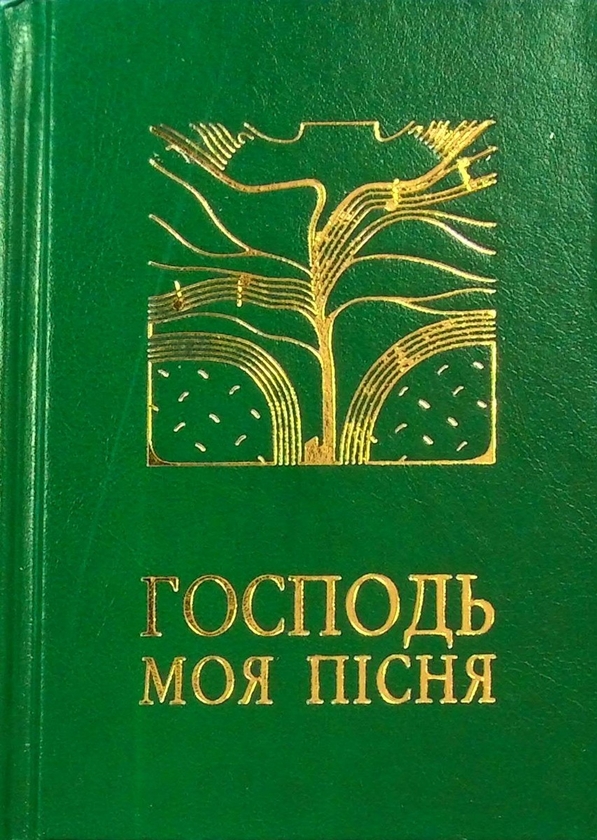 Бумажная книга «Господь - моя пісня. Збірник релігійних пісень» - фото №1