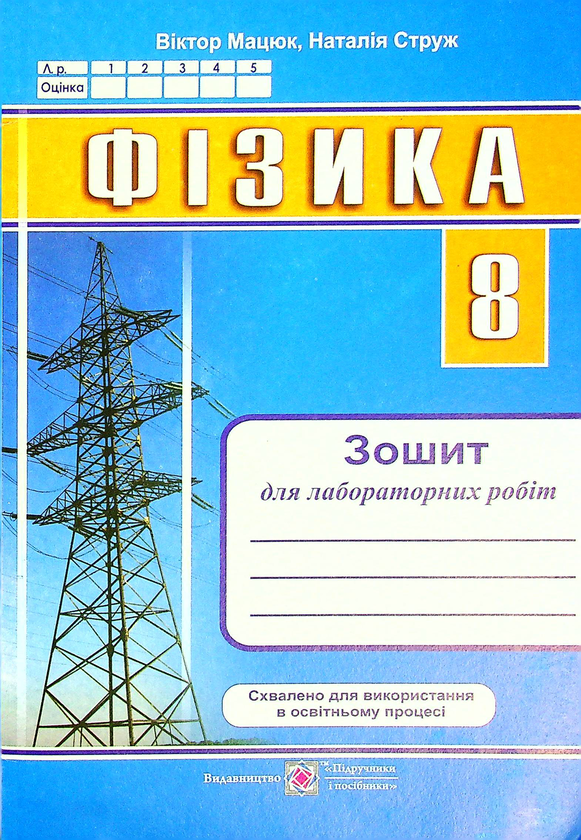 [object Object] «Фізика. Зошит для лабораторних робіт. 8 клас», авторів Наталія Струж, Віктор Мацюк - фото №1