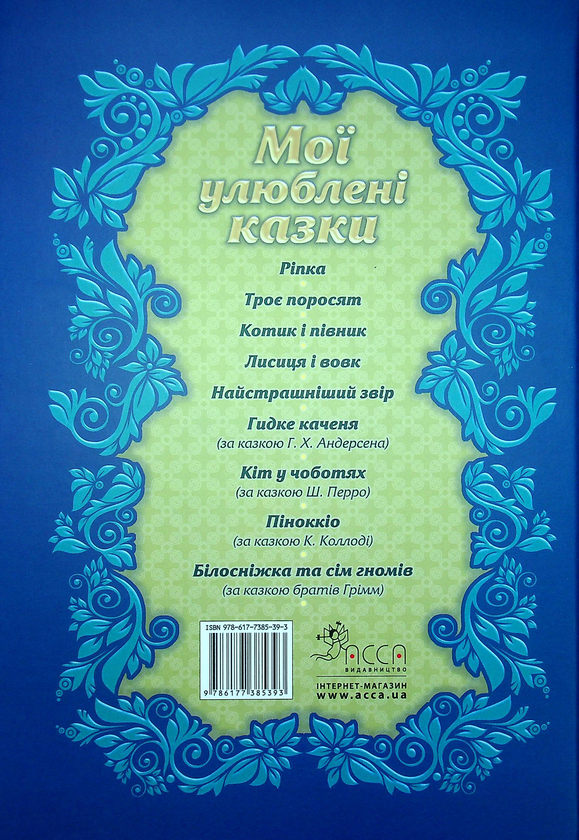 Бумажная книга «Мої улюблені казки» - фото №1