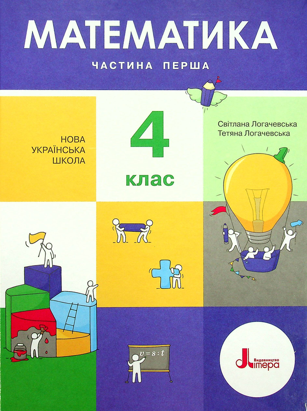 Паперова книга «Математика. Підручник для 4 класу. У 2-х частинах. Частина 1», авторів Світлана Логачевська, Тетяна Логачевська - фото №1