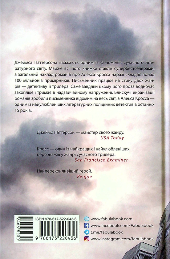 Книга «Кросс» – Джеймс Паттерсон, купити за ціною 367 на YAKABOO: 978 ...