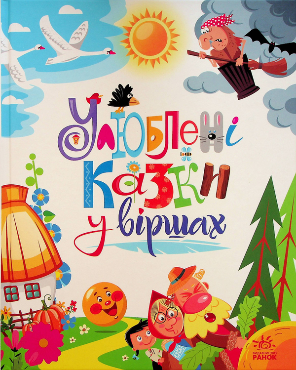 Книга Мої улюблені казки. Улюблені казки у віршах