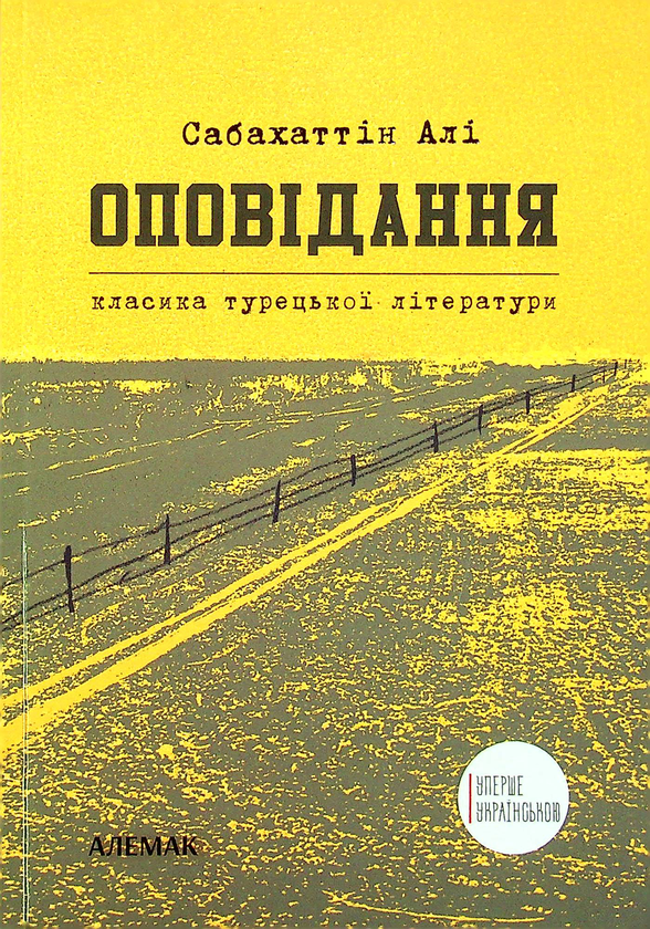 Паперова книга «Сабахаттін Алі. Оповідання», автор Сабахаттин Алі - фото №1