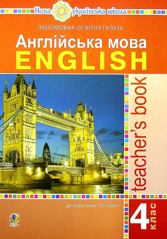 [object Object] «Англійська мова. 4 клас. Книга для вчителя», автор Тетяна Будна - фото №1