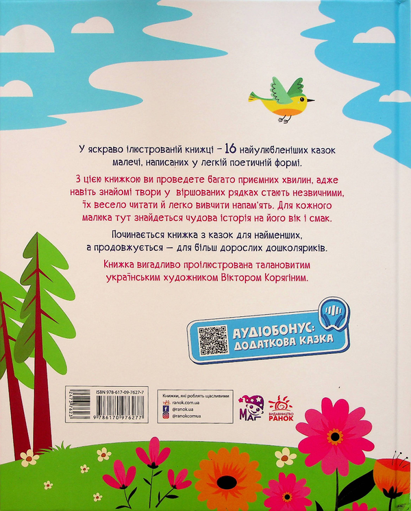 Бумажная книга «Мої улюблені казки. Улюблені казки у віршах », авторов Ирина Солнышко, Геннадий Меламед - фото №1