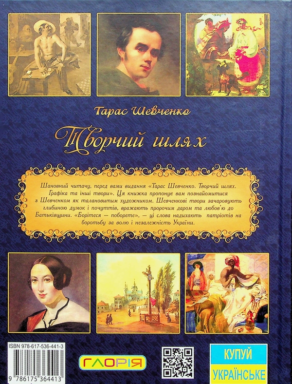 Бумажная книга «Тарас Шевченко. Творчий шлях» - фото №1