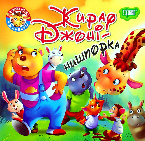 Бумажная книга «Жираф Джоні — нишпорка» - фото №1
