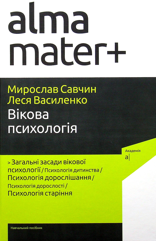 Бумажная книга «Вікова психологія», авторов Леся Василенко, Мирослав Савчин - фото №1