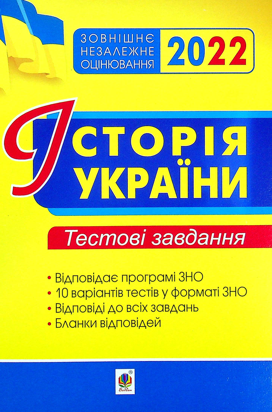 Книга Історія України. Тестові завдання. ЗНО 2022