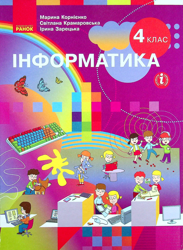 [object Object] «Інформатика. 4 клас», авторів Марина Корнієнко, Світлана Крамаровська, Ірина Зарецька - фото №1