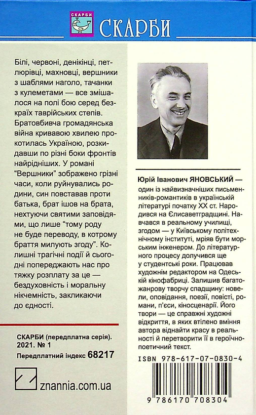 Бумажная книга «Вершники», автор Юрий Яновский - фото №1