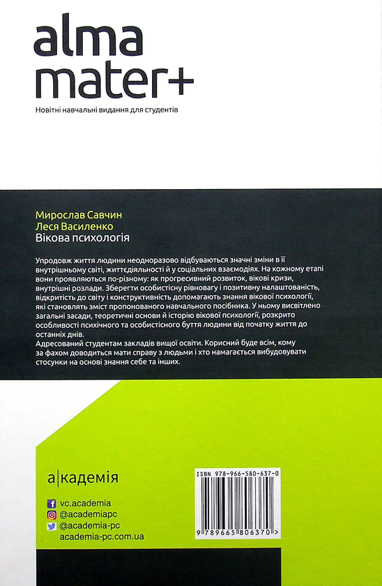 Бумажная книга «Вікова психологія», авторов Леся Василенко, Мирослав Савчин - фото №1