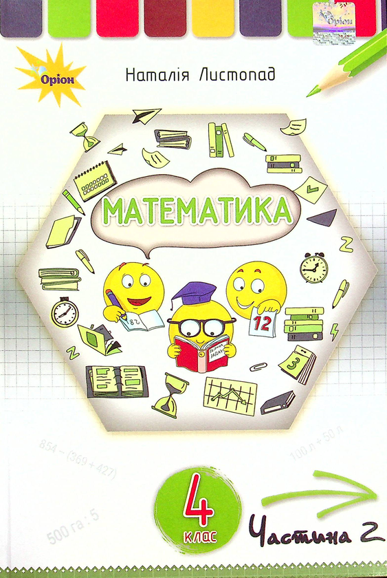 Книга Математика. 4 клас. У 2-х частинах. Частина 2