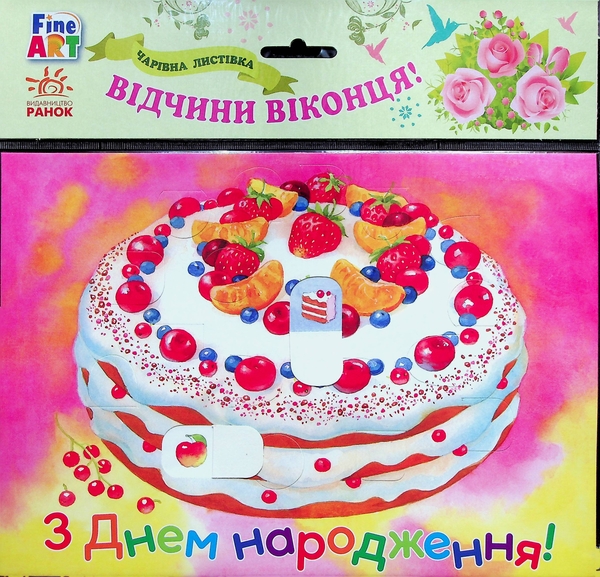 Паперова книга «Чарівна листівка. З Днем народження. Торт» - фото №1