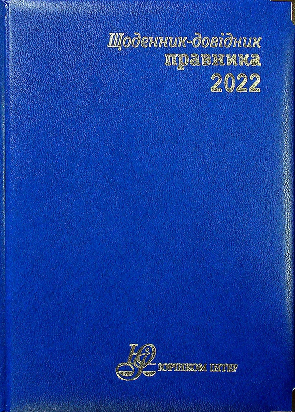 Паперова книга «Щоденник-довідник правника 2022» - фото №1