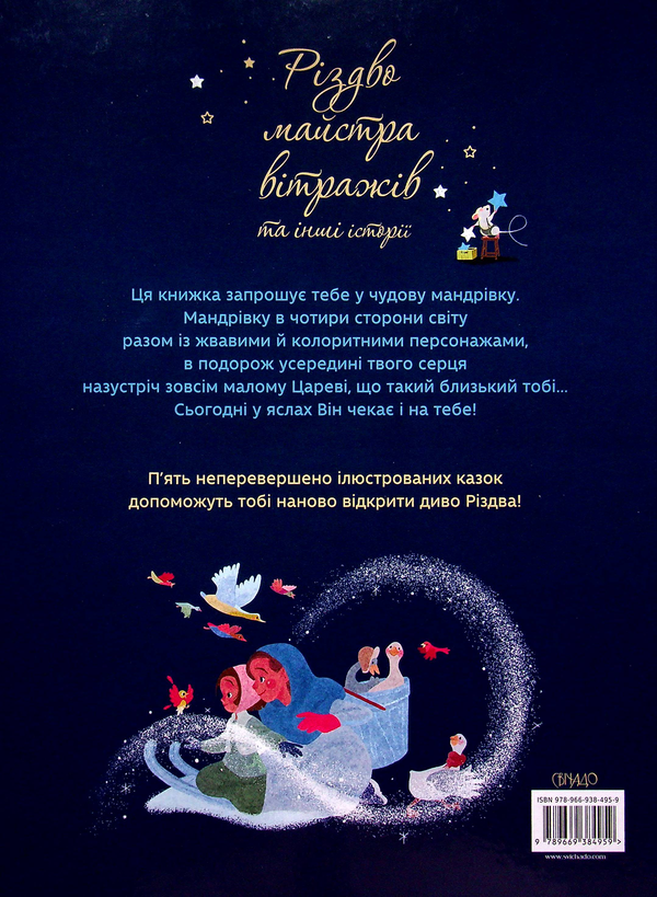 Бумажная книга «Різдво майстра вітражів та інші історії», автор Анна де Лафаркад - фото №1