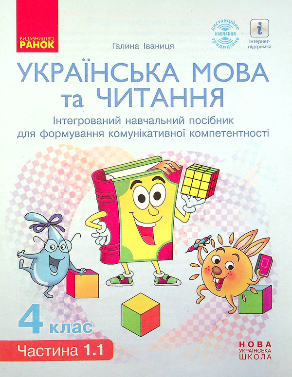 Бумажная книга «Українська мова та читання. НУШ 4 клас. Інтегрований навчальний посібник. Ч.1.1 (у 4-х ч.)», автор Галина Иваница - фото №1