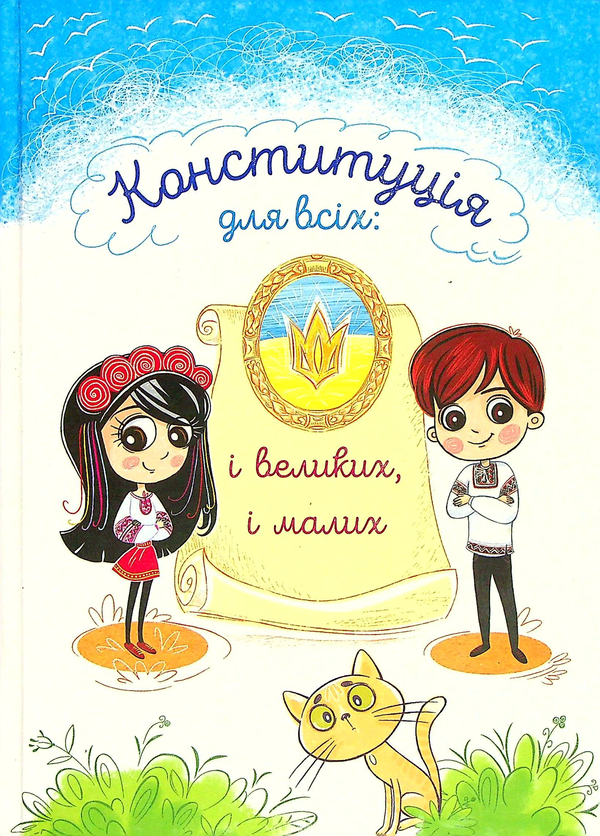 Книга Конституція для всіх. І великих, і малих