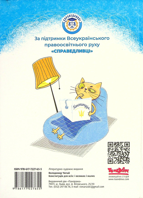 Бумажная книга «Конституція для всіх. І великих, і малих», автор Владимир Читай - фото №1