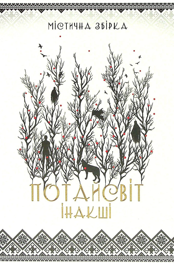 Бумажная книга «Потайсвіт. Інакші», авторов Анна Пахомова, Нина Ягоджинская, Леся Найденко, Оксана Кириченко, Галина Голдинова, Анфиса Сметанина, Степан Соляр, Виктория Вырова, Татьяна Козионова, Наталья Девятко, София Чайка - фото №1