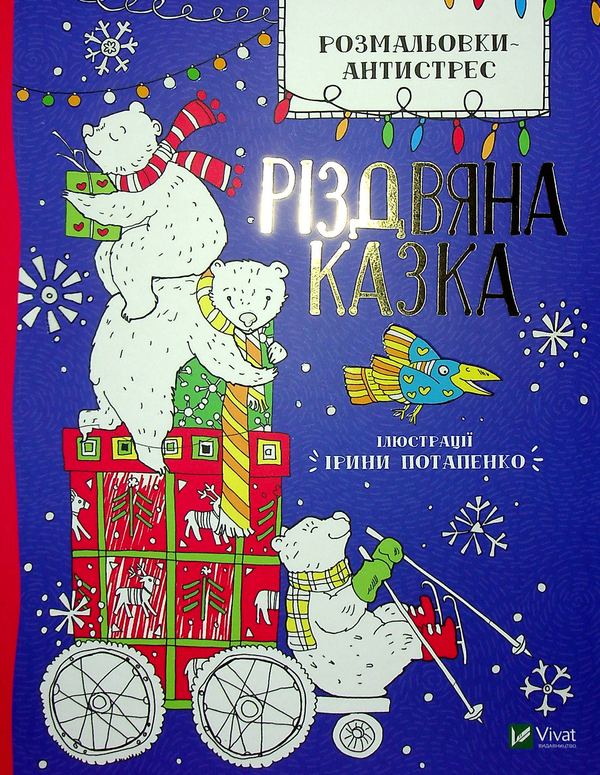 Бумажная книга «Розмальовки-антистрес. Різдвяна казка» - фото №1