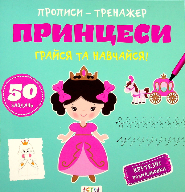 [object Object] «Грайся та навчайся! Принцеси» - фото №1