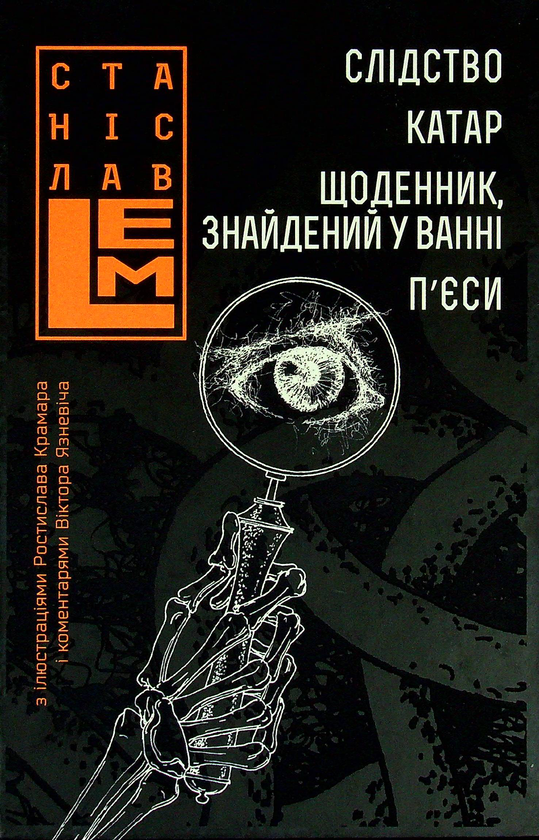 Бумажная книга «Слідство. Катар. Щоденник, знайдений у ванні», автор Станислав Лем - фото №1