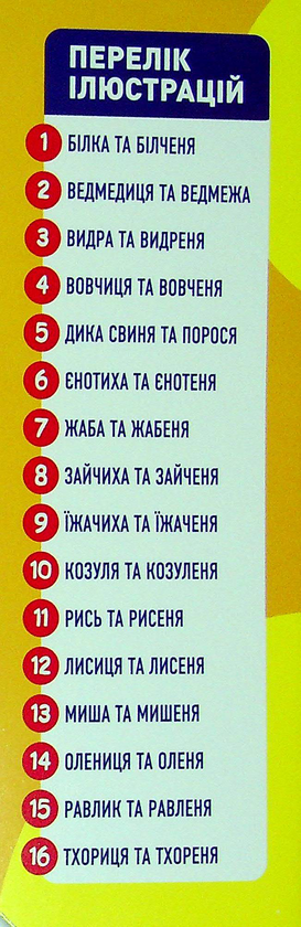 Бумажная книга «Дидактичний матеріал. Розповімо дітям. Про тварин України» - фото №1