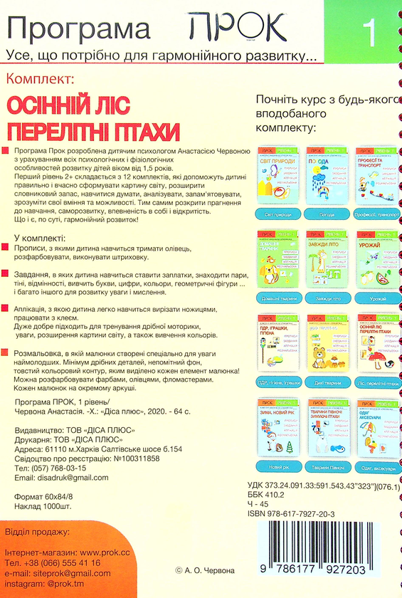 [object Object] «Комплект з 3-х робочих зошитів №1. ПДР. Іграшки. Гігієна. Дикі тварини. Осінній ліс. Рівень 1, 2-4 роки», автор Анастасия Червона - фото №3 - миниатюра
