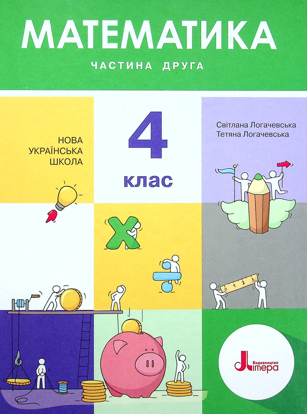 Паперова книга «Математика. Підручник для 4 класу. У 2-х частинах. Частина 2», авторів Світлана Логачевська, Тетяна Логачевська - фото №1