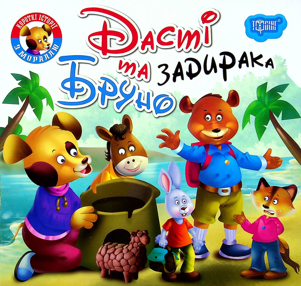 [object Object] «Дасті та задирака Бруно» - фото №1