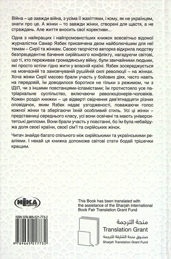 Паперова книга «19 жінок. Сирійська сповідь», автор Самар Язбек - фото №1