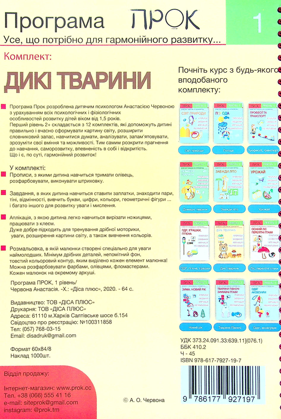 [object Object] «Комплект з 3-х робочих зошитів №1. ПДР. Іграшки. Гігієна. Дикі тварини. Осінній ліс. Рівень 1, 2-4 роки», автор Анастасия Червона - фото №5 - миниатюра