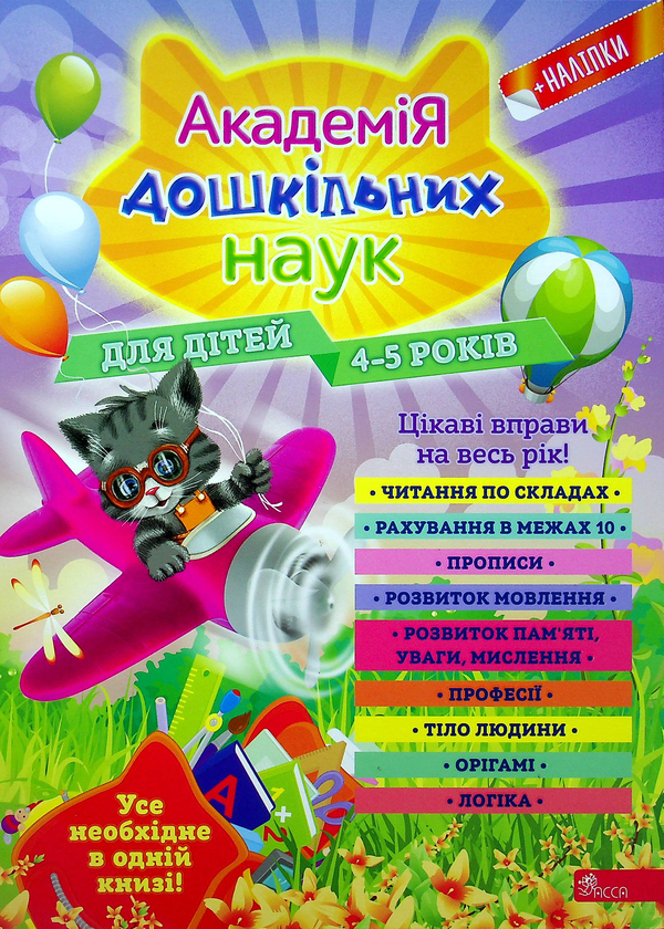 [object Object] «Академія дошкільних наук. Для дітей 4-5 років», авторов Елизавета Малевич, Таисия Мазаник, Елена Лазарь - фото №1